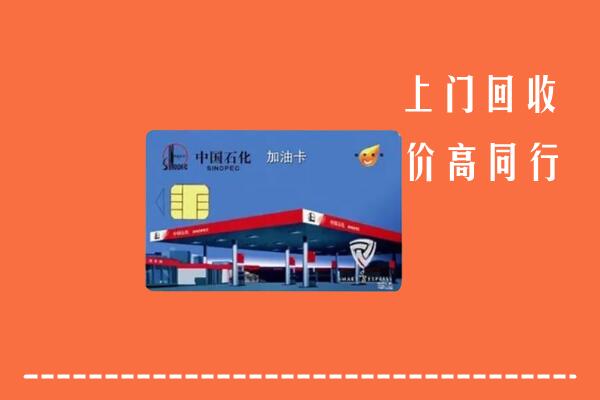 龙岩回收加油卡